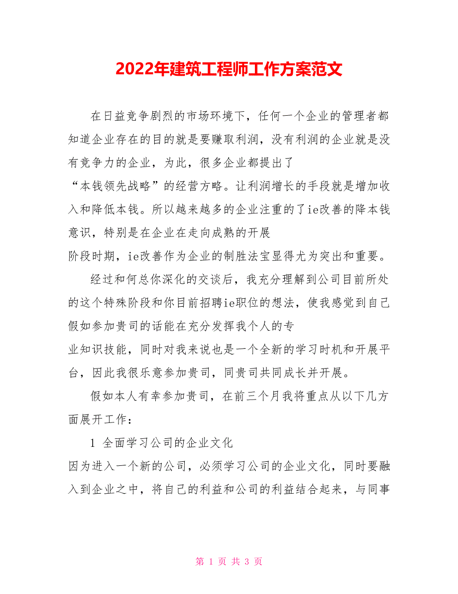 2022年建筑工程师工作计划范文_第1页