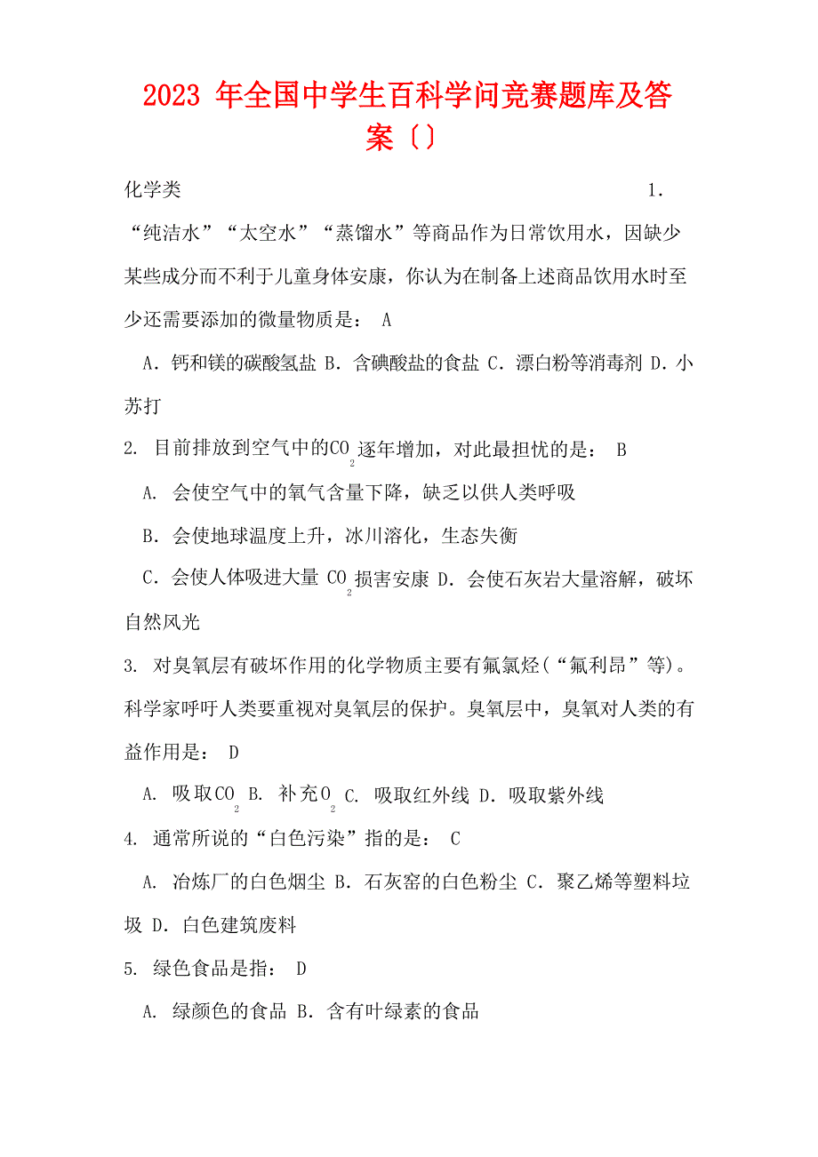 2023年全国中学生百科知识竞赛题库及答案_第1页