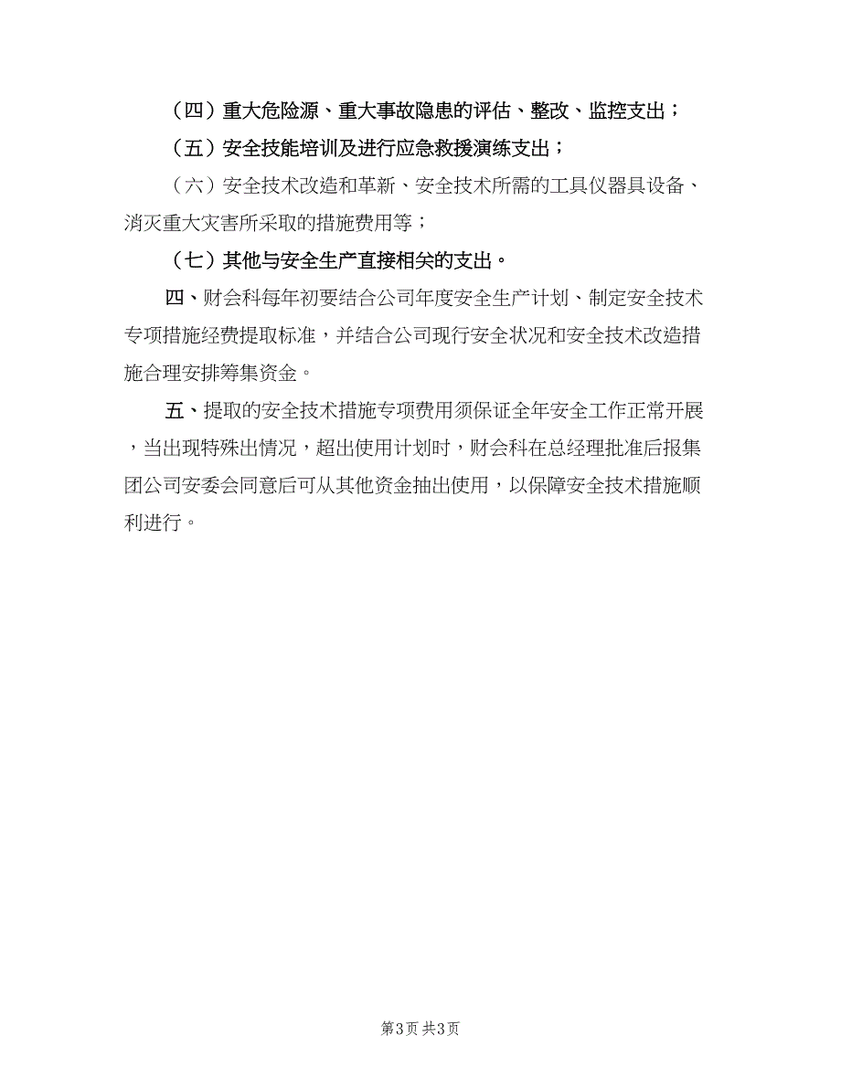 安全生产投入保障制度标准模板（二篇）.doc_第3页