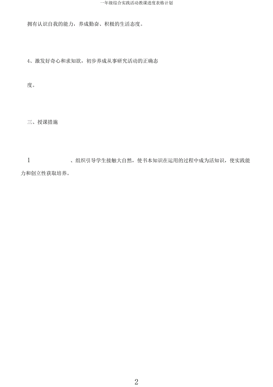 一年级综合实践活动教学进度表格计划.docx_第2页