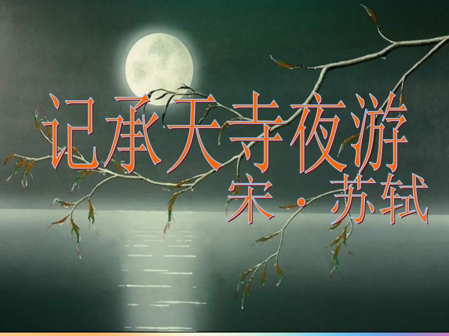 记承天寺夜游优秀课件ppt_第1页