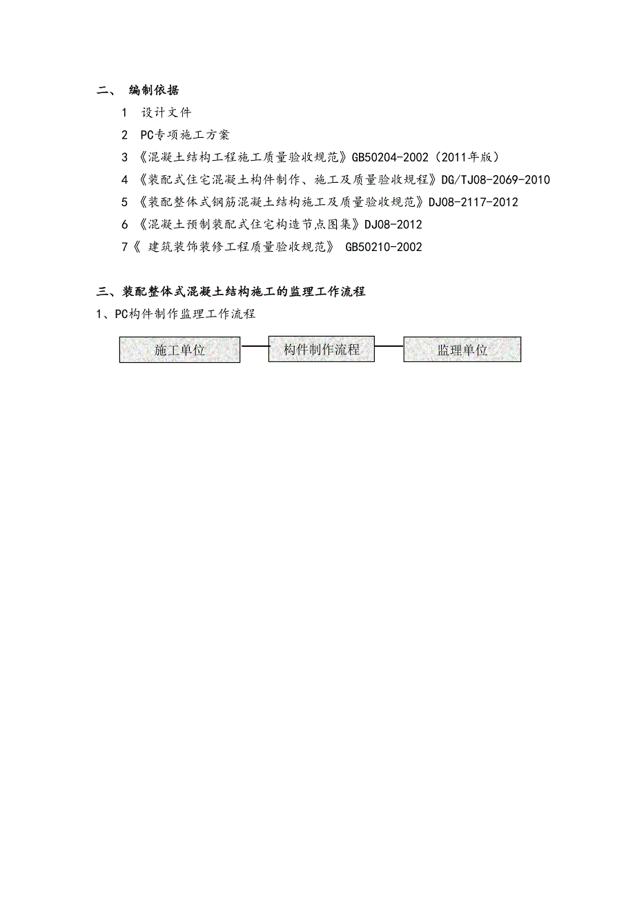 PC装配式建筑构件安装使用监理实施细则(DOC 26页)_第3页