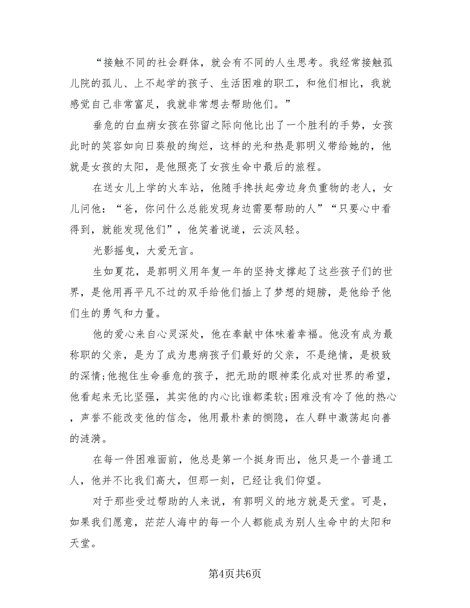 郭明义事迹电影学习心得总结（4篇）.doc_第4页