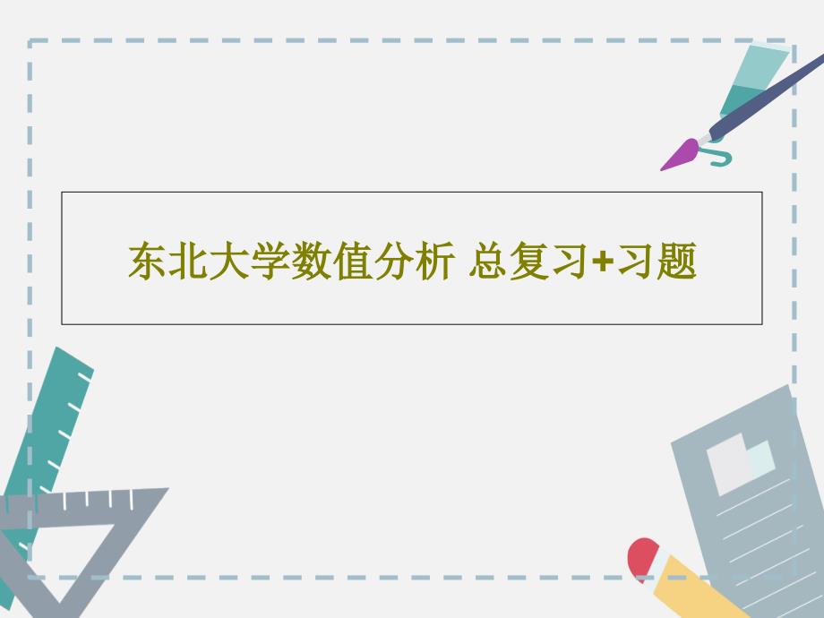 数值分析总复习习题课件_第1页