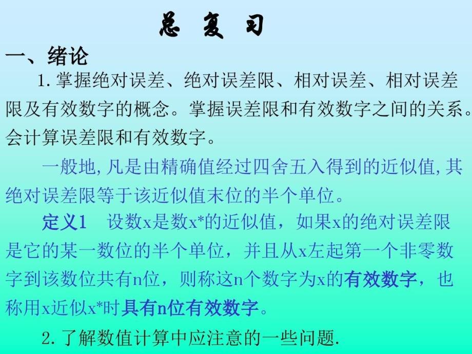 数值分析总复习习题课件_第2页