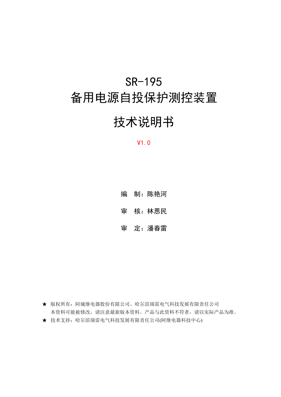 阿继SR-195备自投装置技术说明书V_第2页