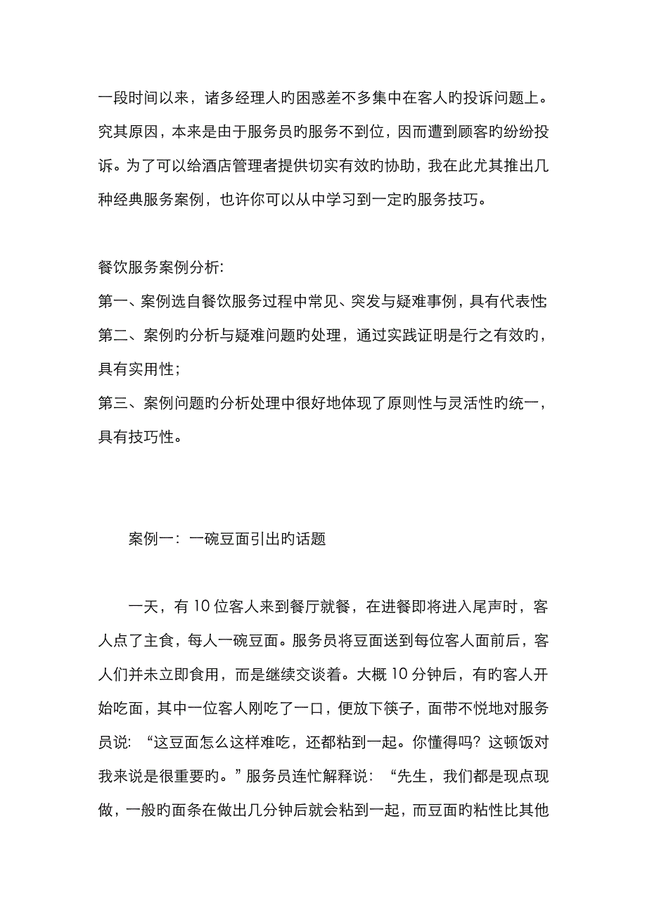 餐饮服务中的经典案例_第1页