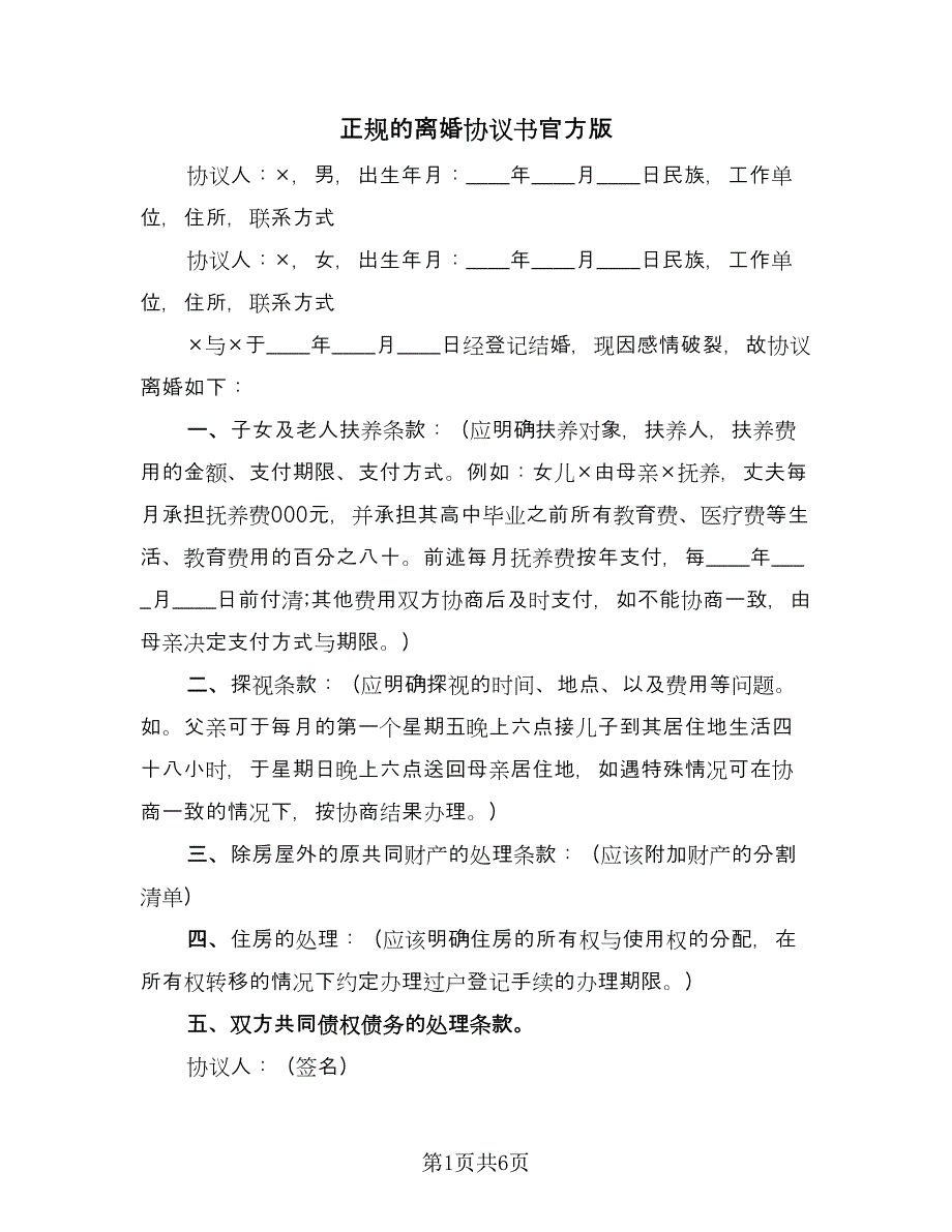 正规的离婚协议书官方版（3篇）.doc_第1页