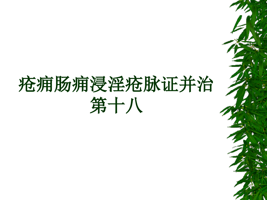 疮痈肠痈浸淫病脉证并治第十八教学_第1页