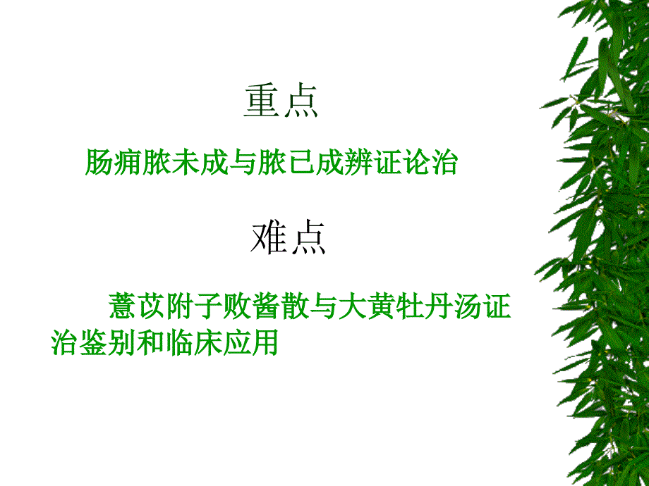 疮痈肠痈浸淫病脉证并治第十八教学_第3页