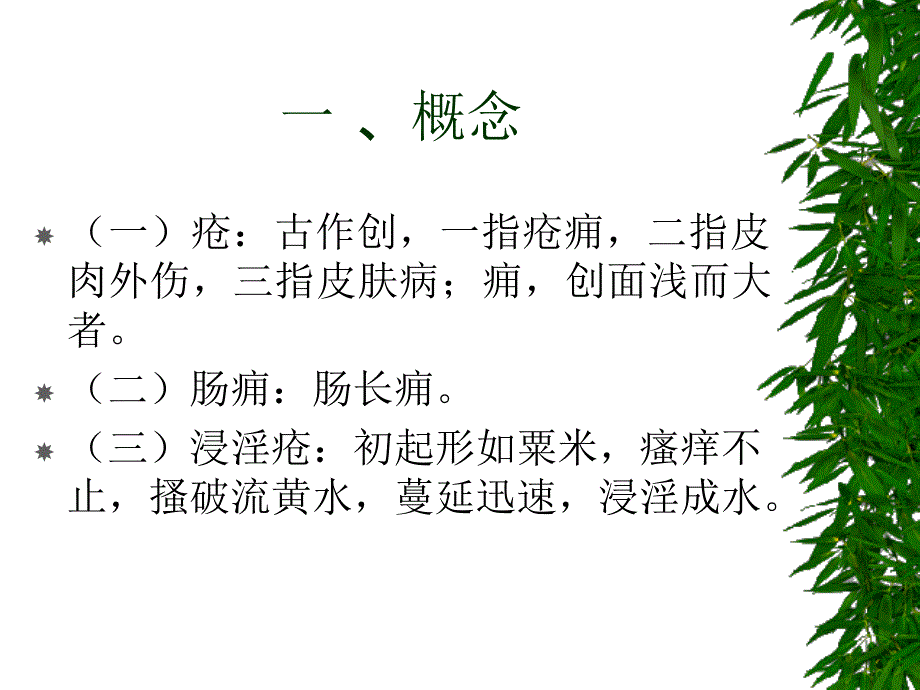 疮痈肠痈浸淫病脉证并治第十八教学_第5页