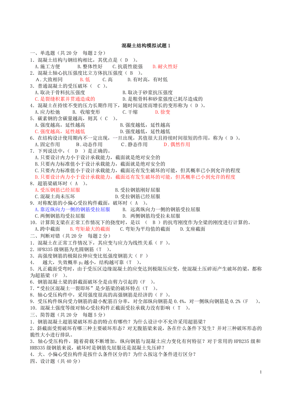 《混凝土》模拟试题.doc_第1页