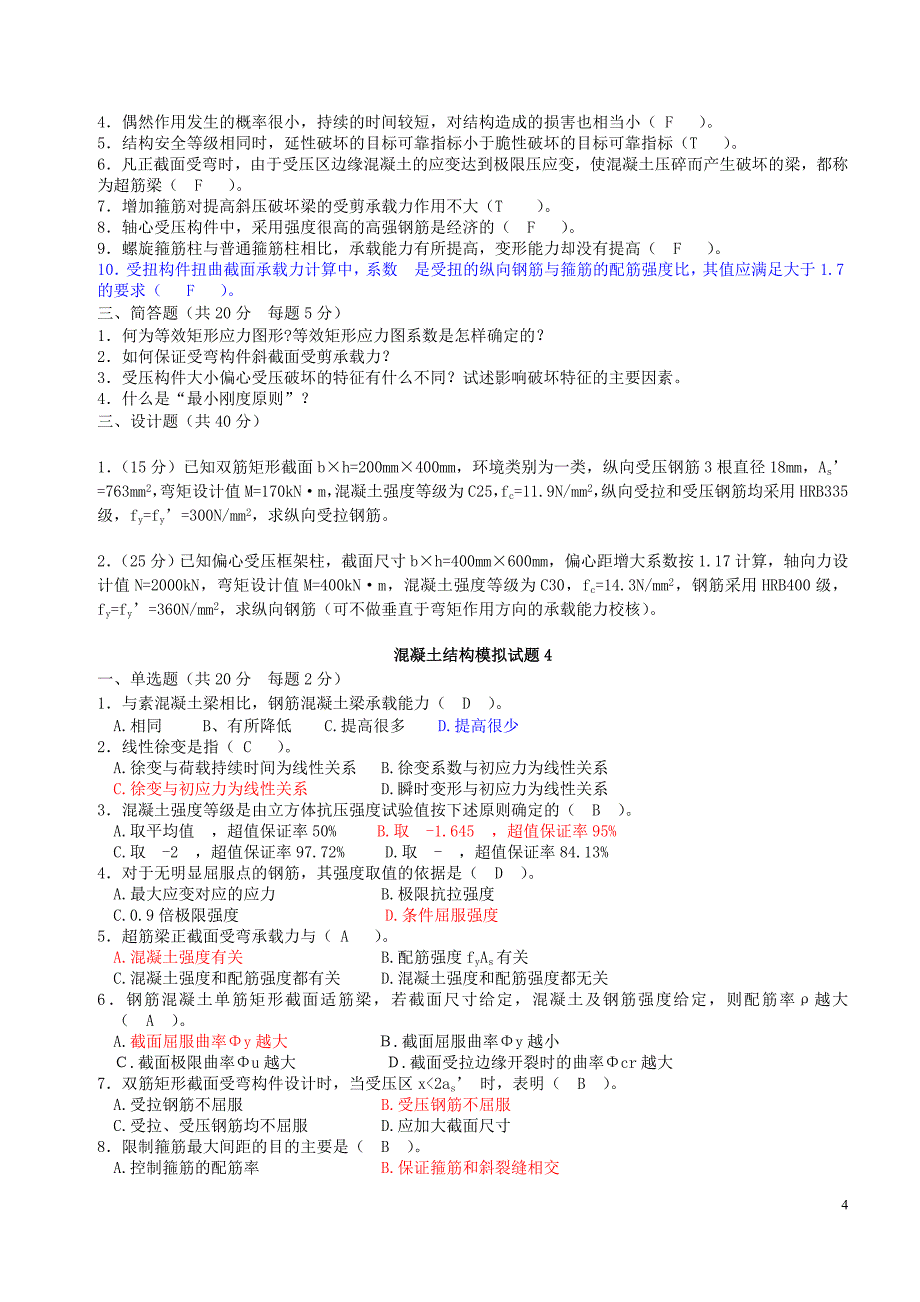 《混凝土》模拟试题.doc_第4页