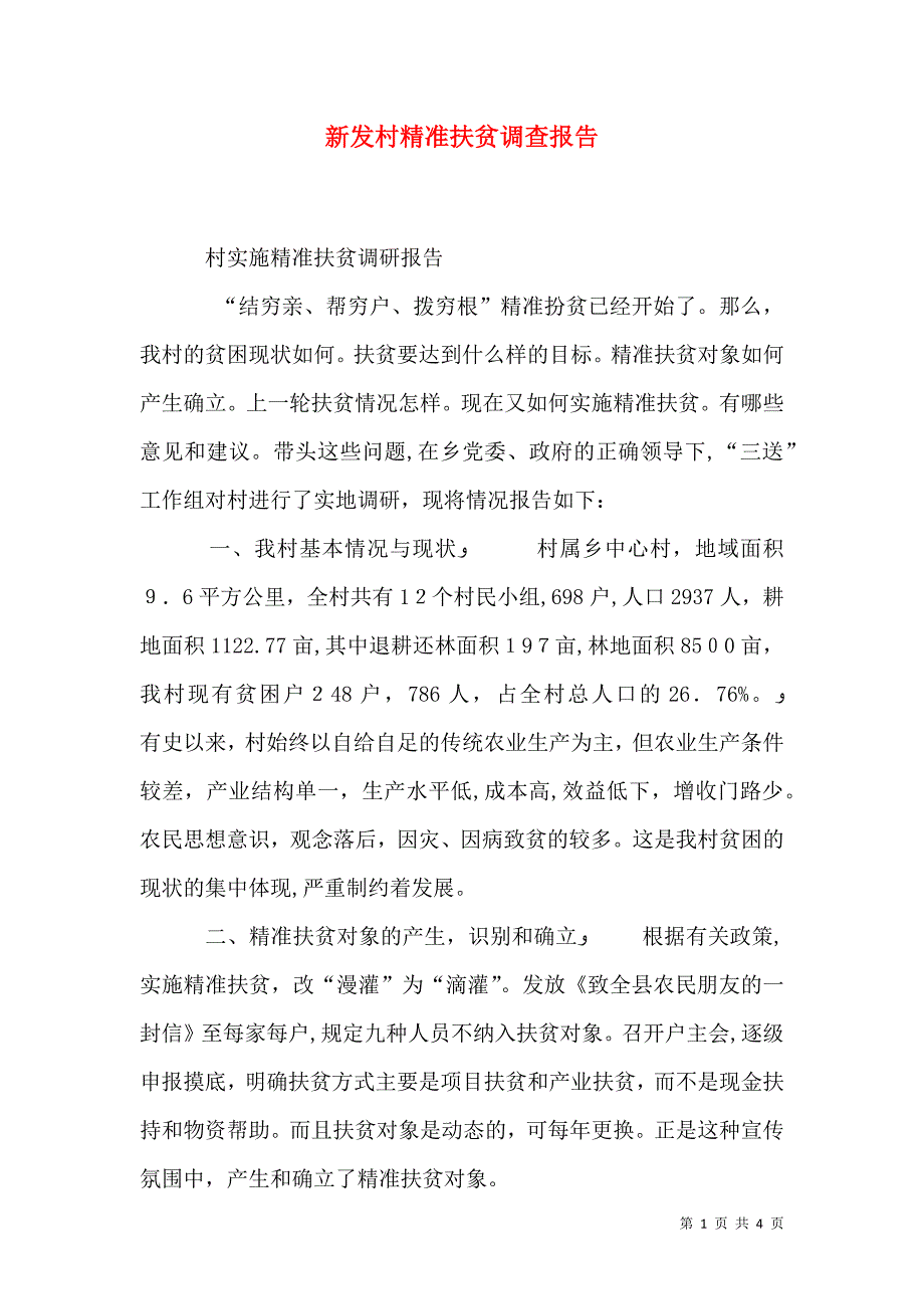 新发村精准扶贫调查报告_第1页