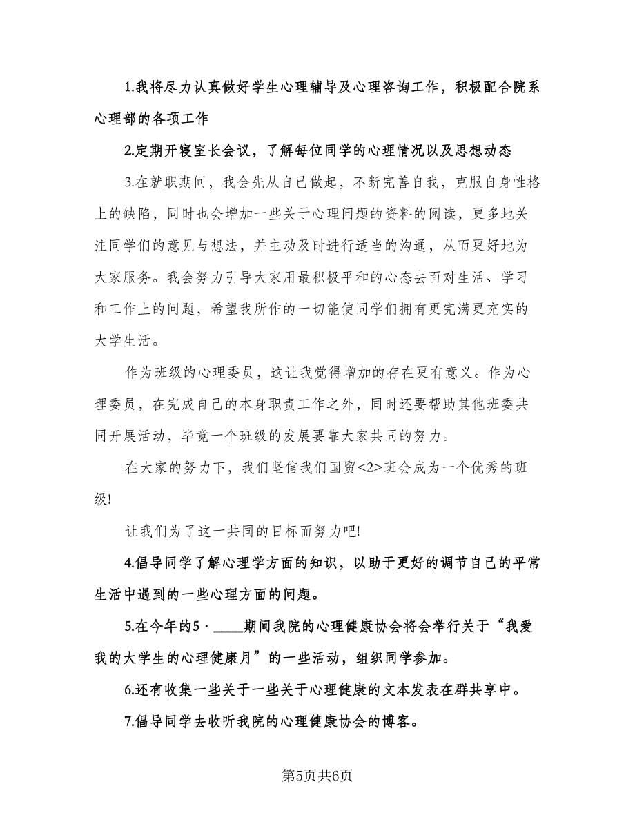 心理委员工作计划（三篇）.doc_第5页