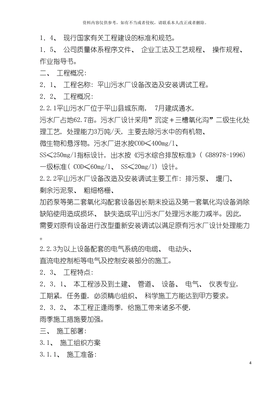 污水厂施工方案模板.doc_第4页