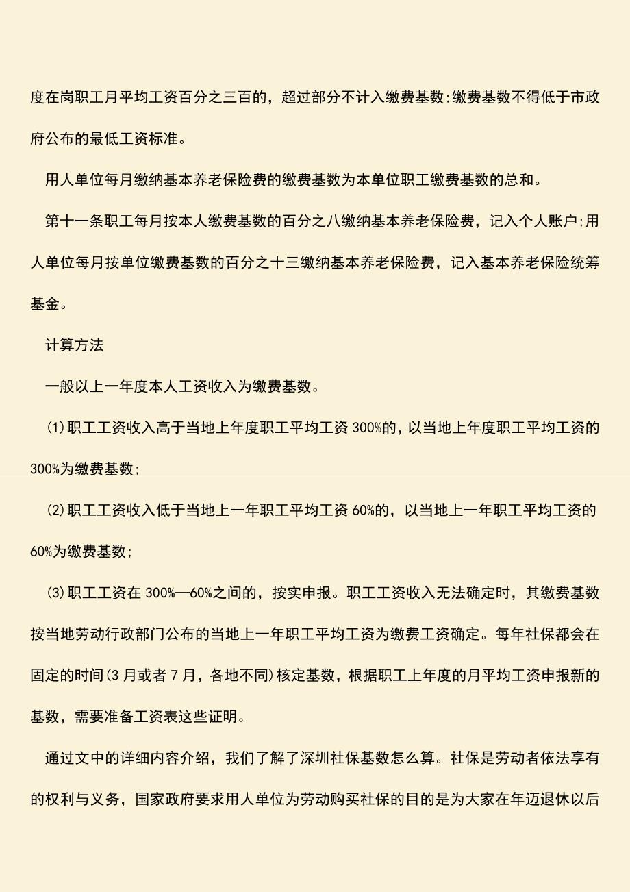 推荐：深圳社保基数怎么算？.doc_第2页