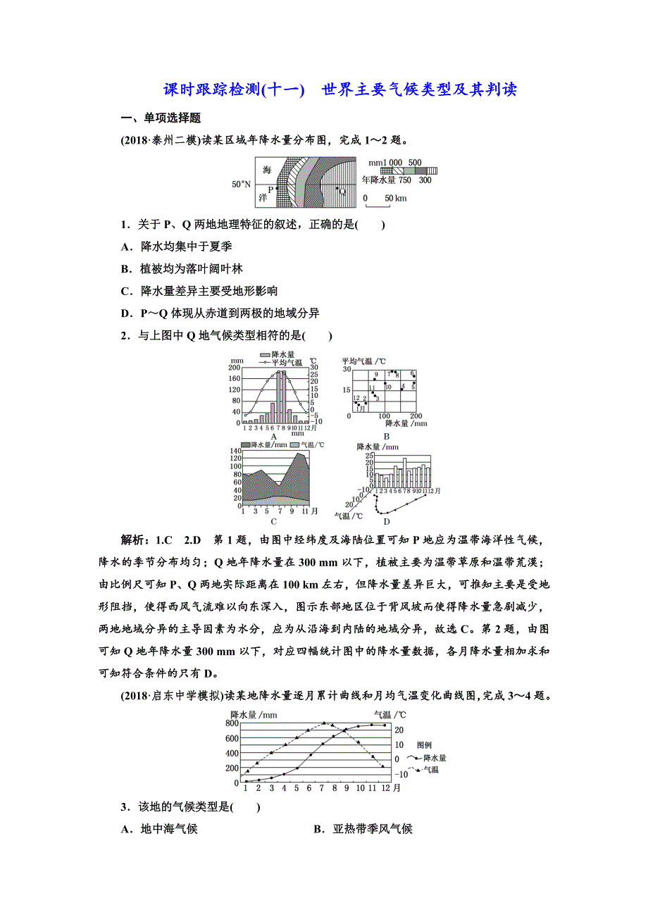 高中新创新一轮复习地理江苏专版：课时跟踪检测十一 世界主要气候类型及其判读 Word版含解析_第1页