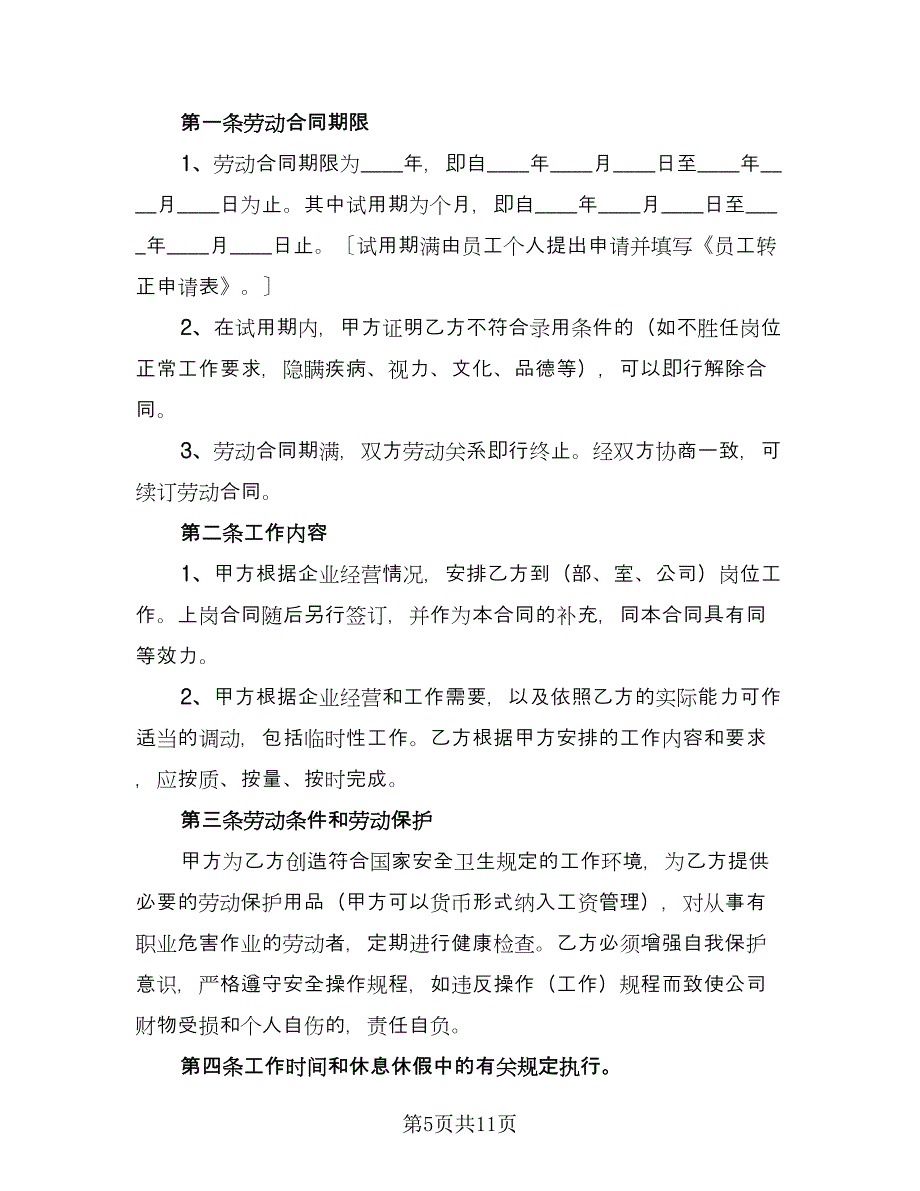 服务行业劳动合同标准样本（三篇）.doc_第5页