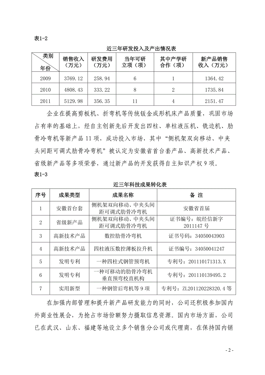 年产50套大型精密数字化钣金成形机床项目专项资金可行性策划书.doc_第5页