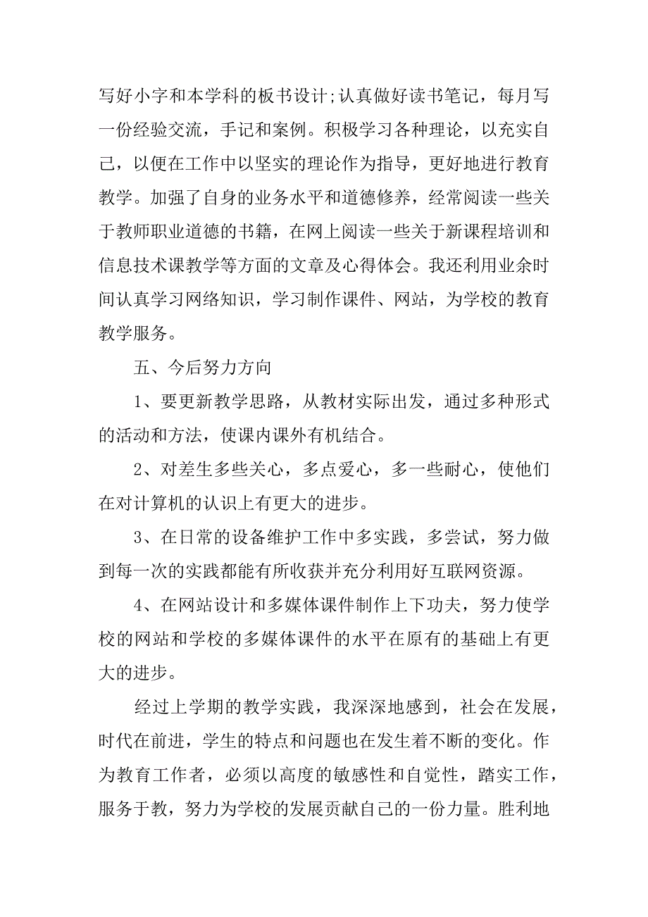 2023年信息科学教师工作总结四篇_第4页