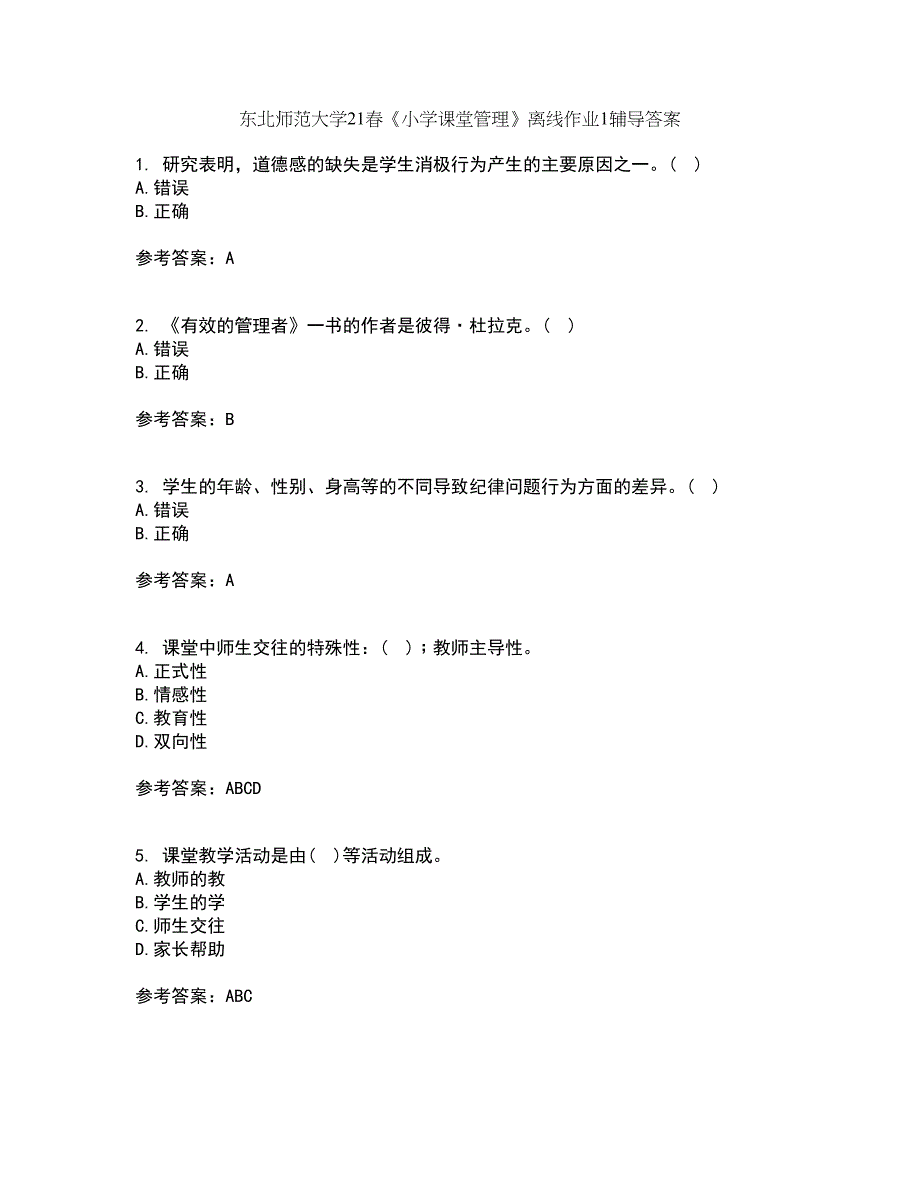 东北师范大学21春《小学课堂管理》离线作业1辅导答案55_第1页