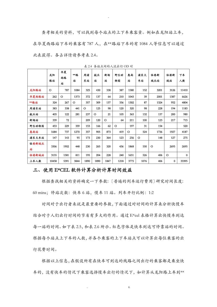 地铁快慢车运行方案效果的研究报告_第5页