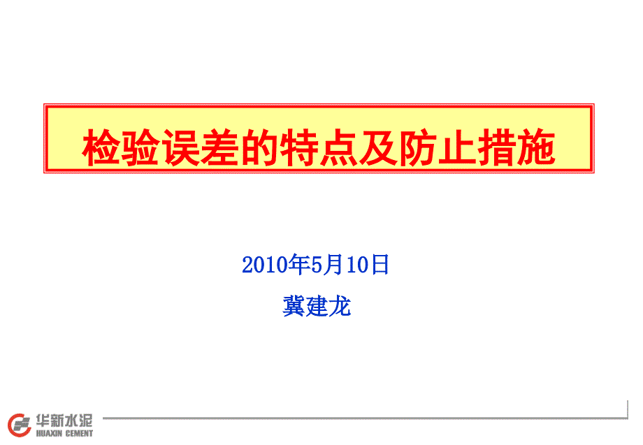 检验误差的特点及防止措施_第1页