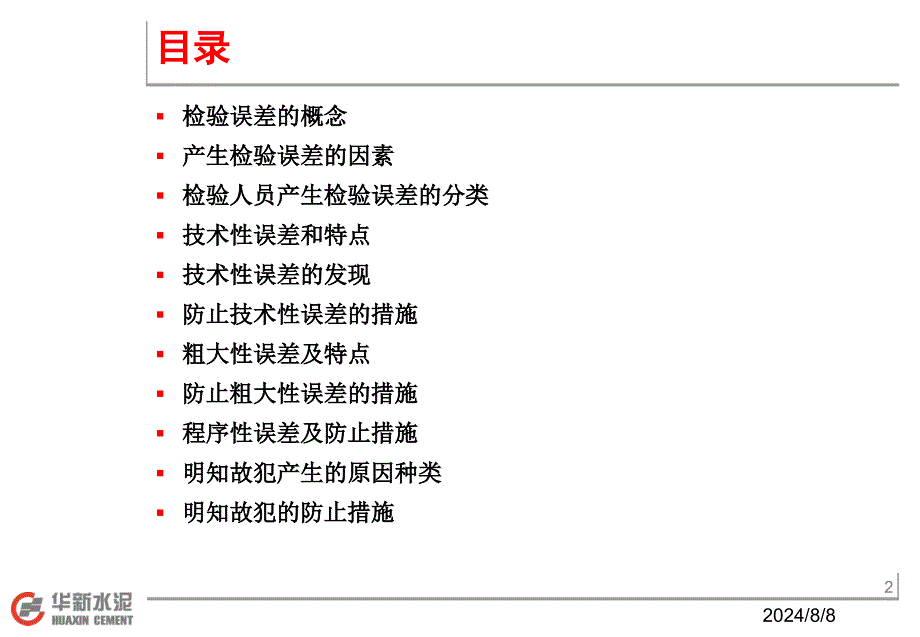 检验误差的特点及防止措施_第2页