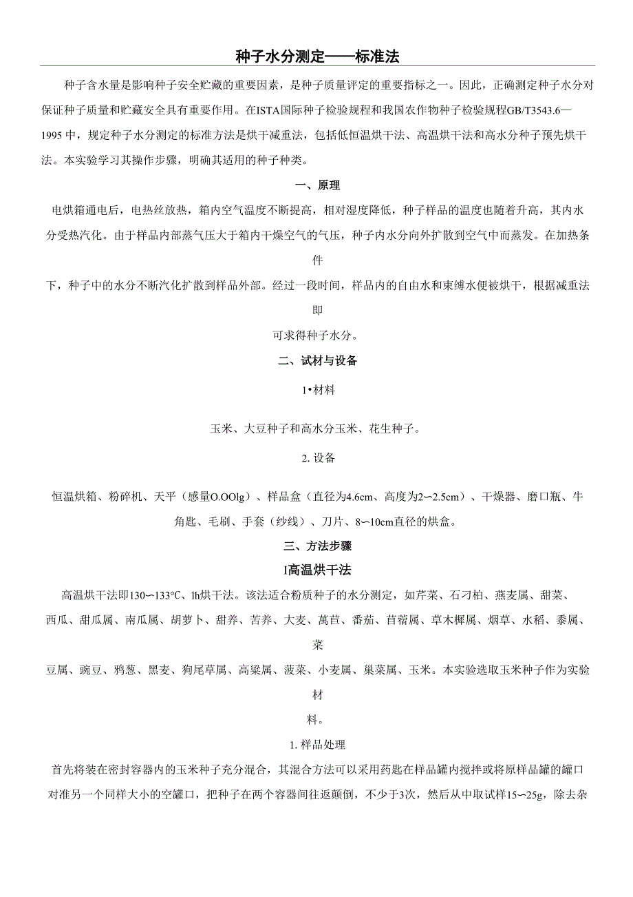 种子水分测定_第1页