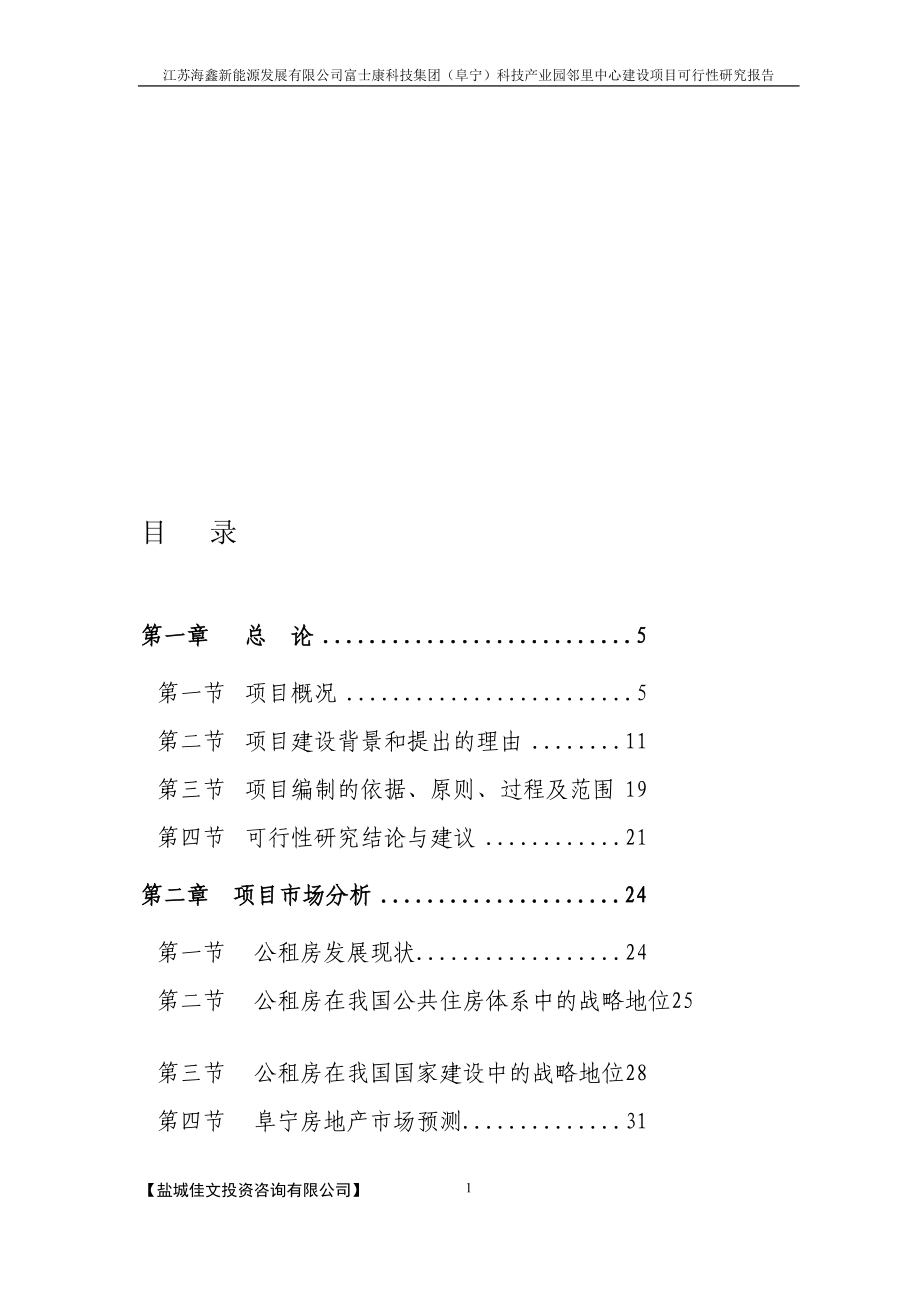 富士康邻里公租房可研_第1页