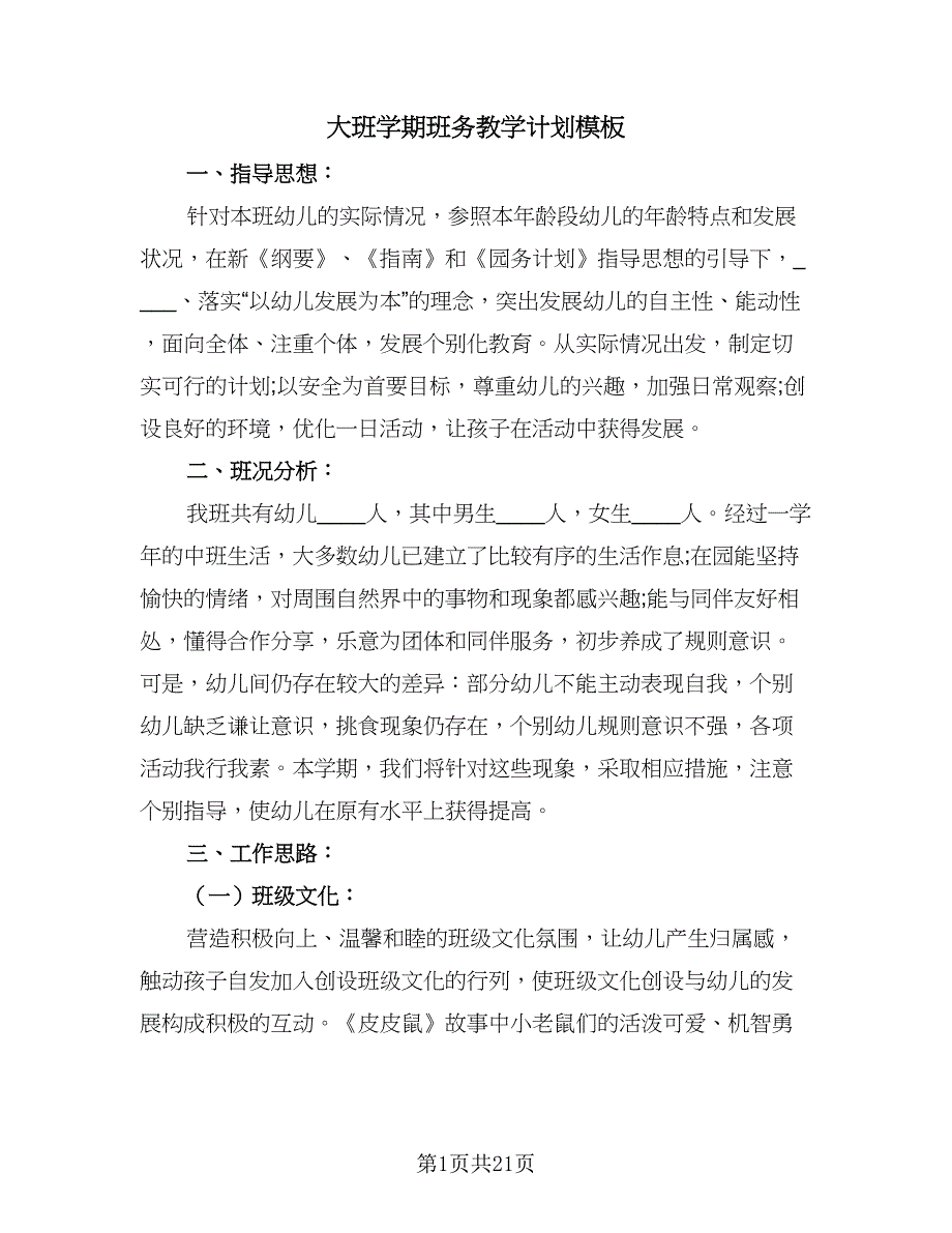 大班学期班务教学计划模板（三篇）.doc_第1页