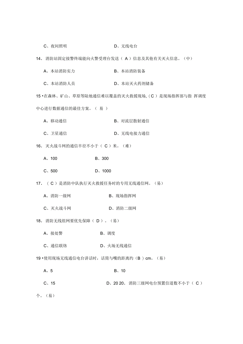 资格考试题库(消防通信三级)_第4页