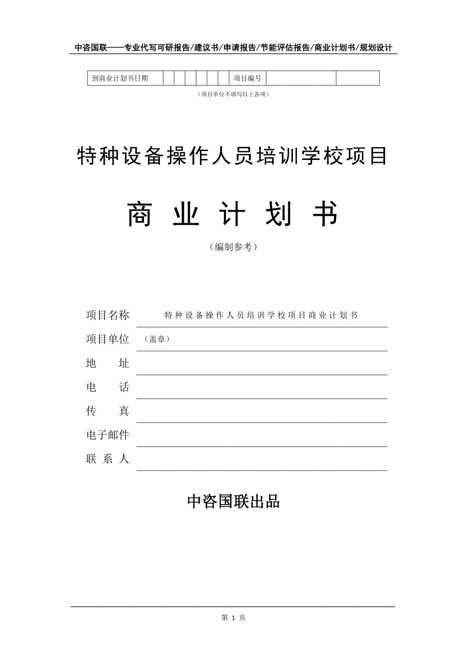 特种设备操作人员培训学校项目商业计划书写作模板-定制_第2页