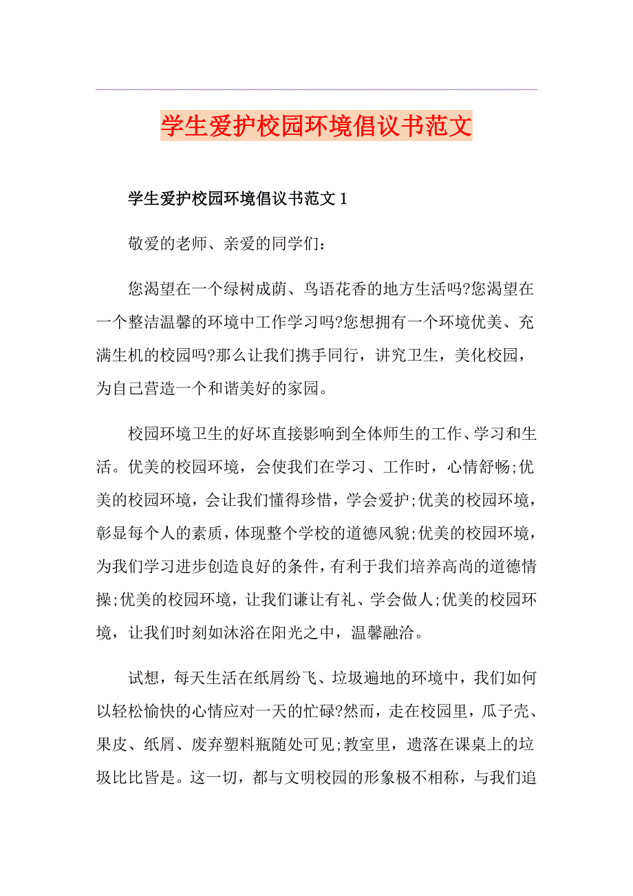 学生爱护校园环境倡议书范文_第1页