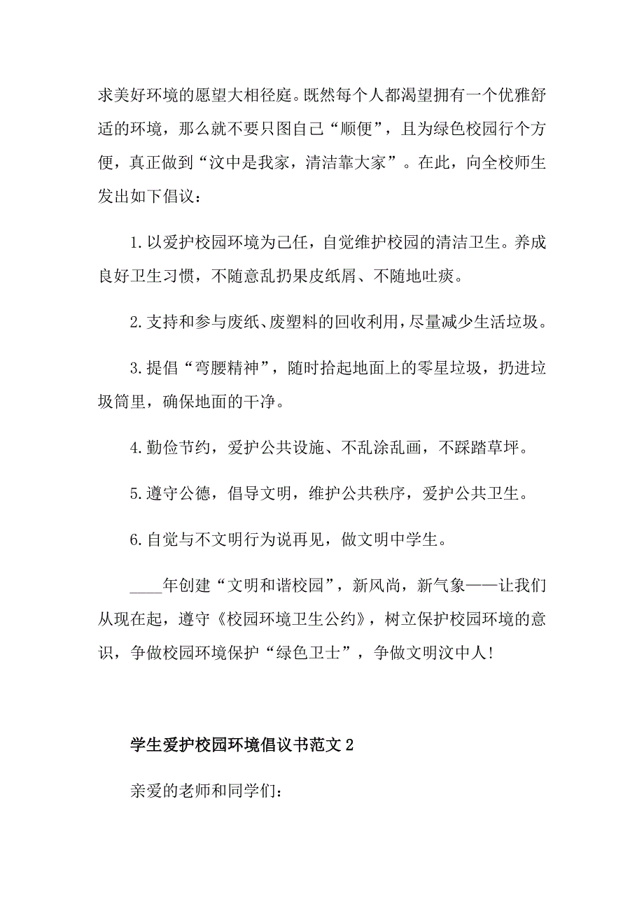 学生爱护校园环境倡议书范文_第2页