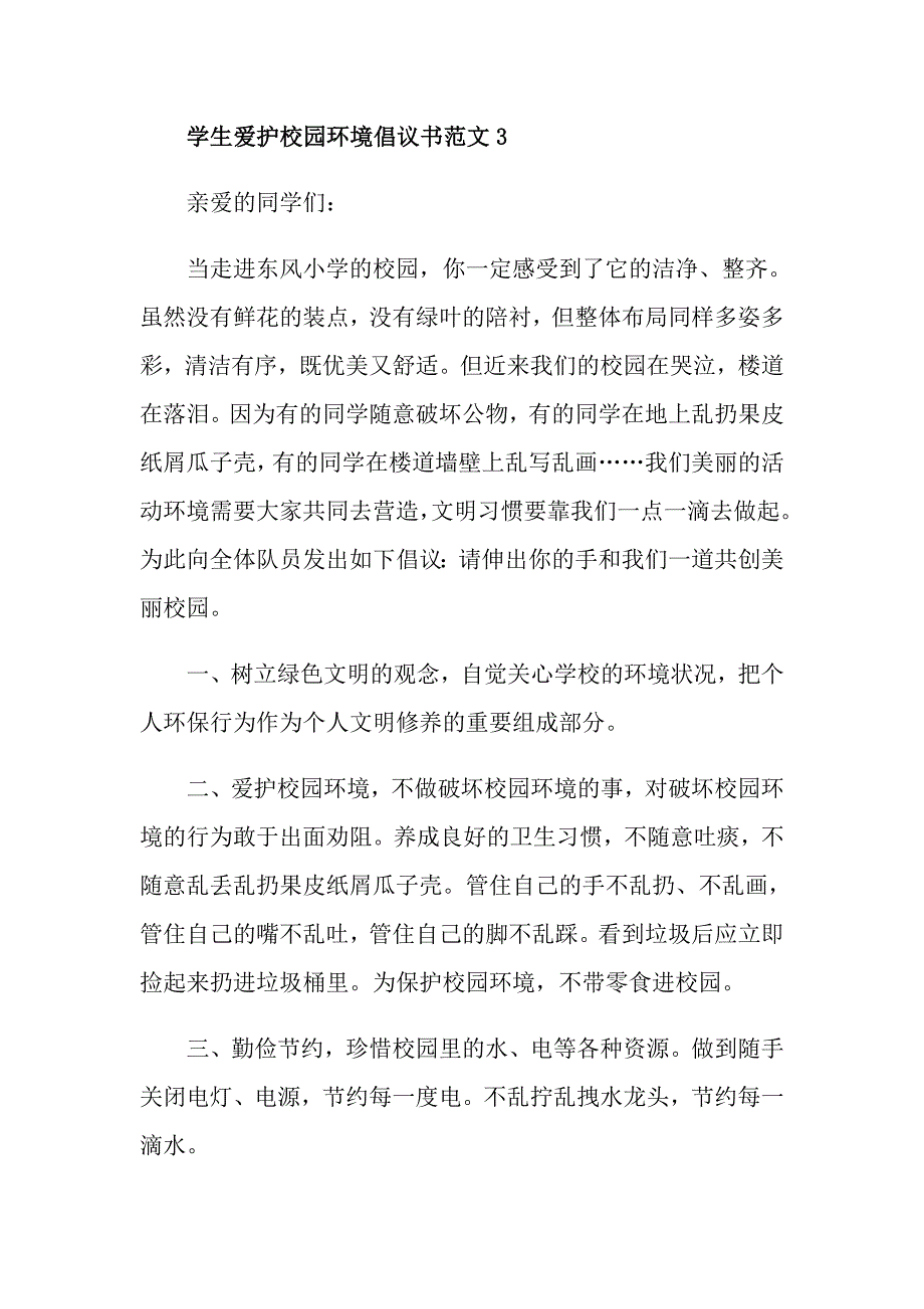 学生爱护校园环境倡议书范文_第4页