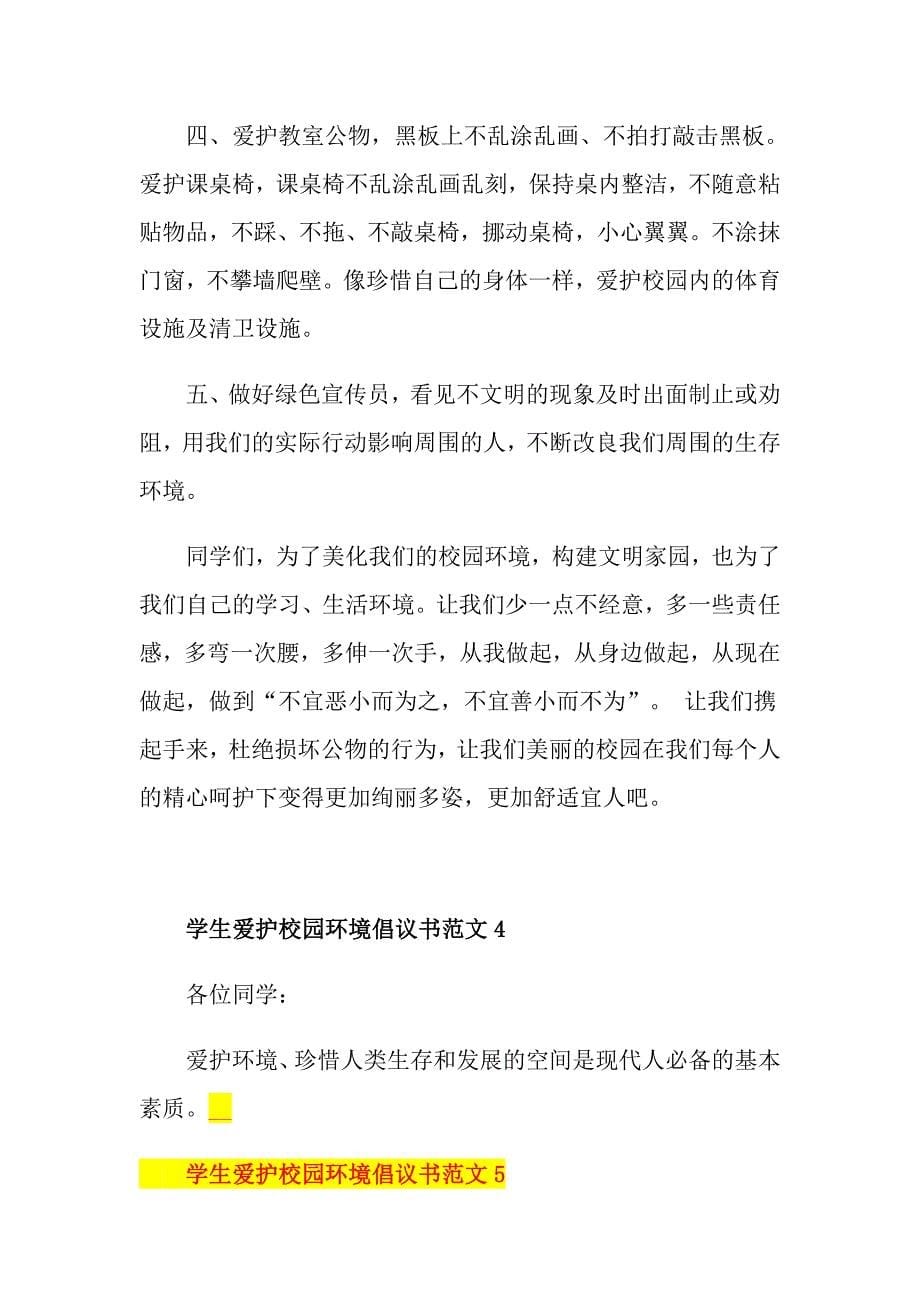 学生爱护校园环境倡议书范文_第5页