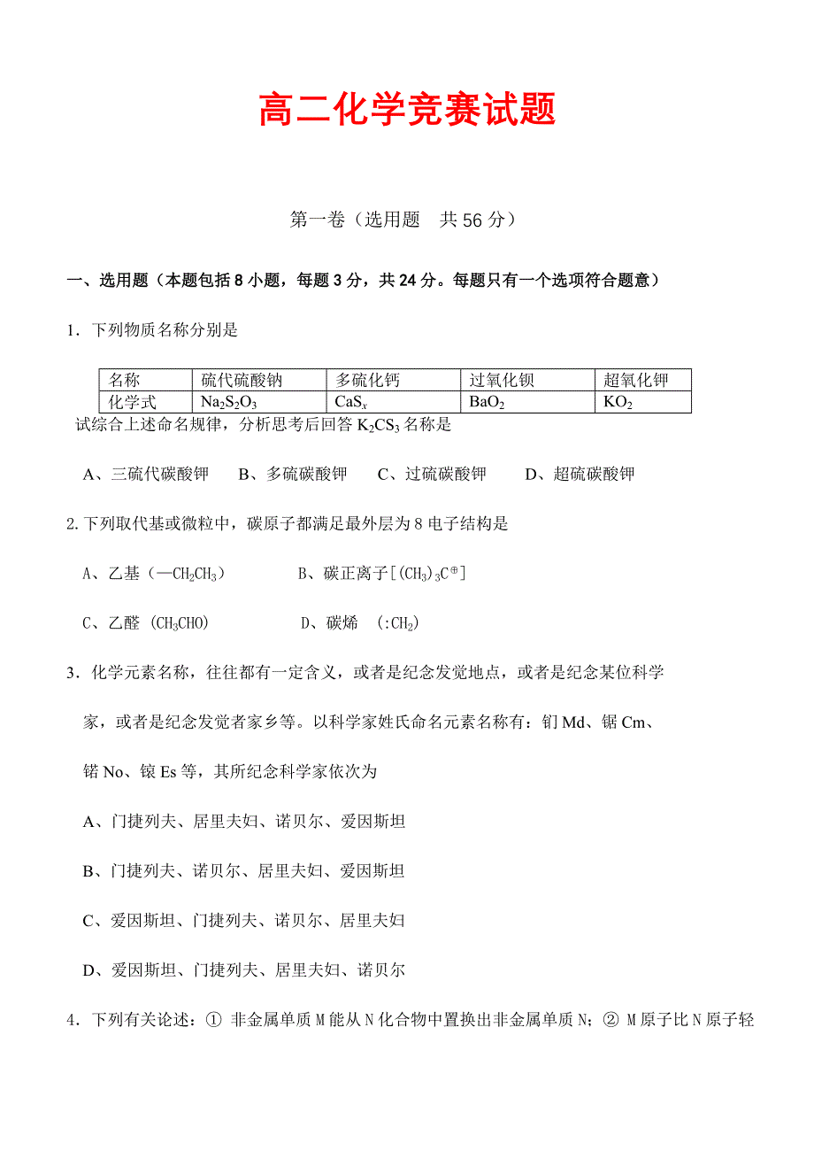 2024年高二化学竞赛试题_第1页