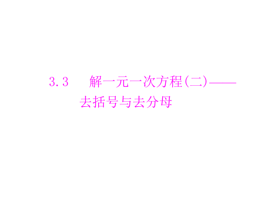 20第三章313解一元一次方程二去括号与去分母配套课件_第1页