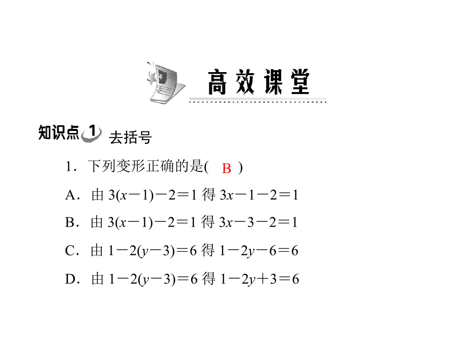 20第三章313解一元一次方程二去括号与去分母配套课件_第4页