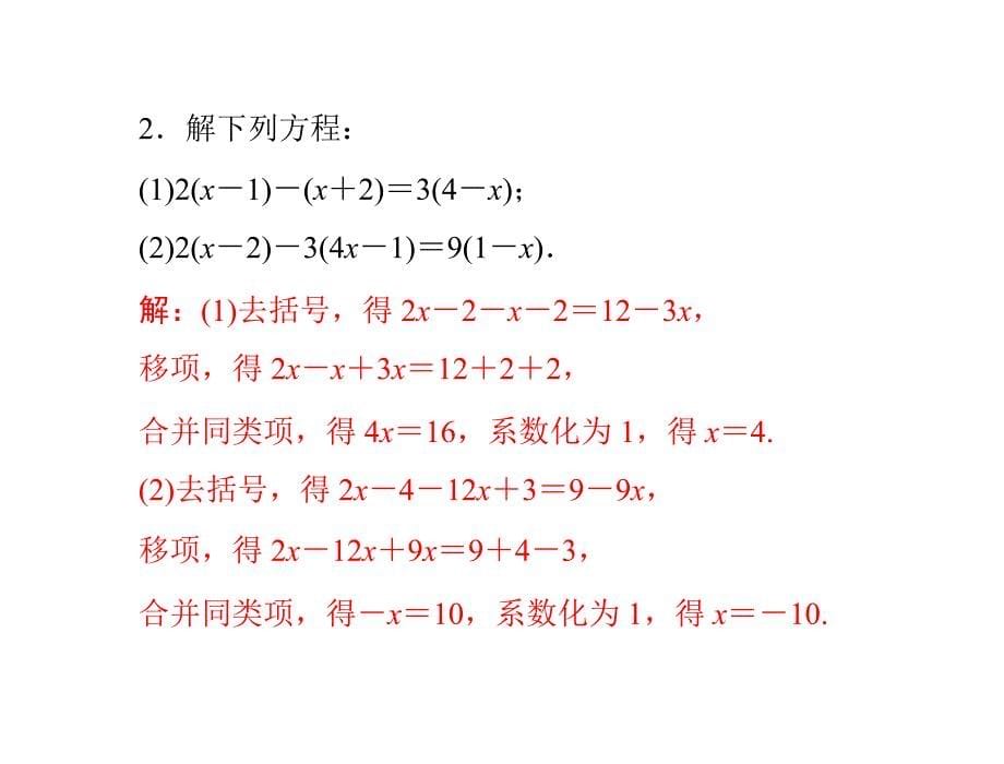 20第三章313解一元一次方程二去括号与去分母配套课件_第5页