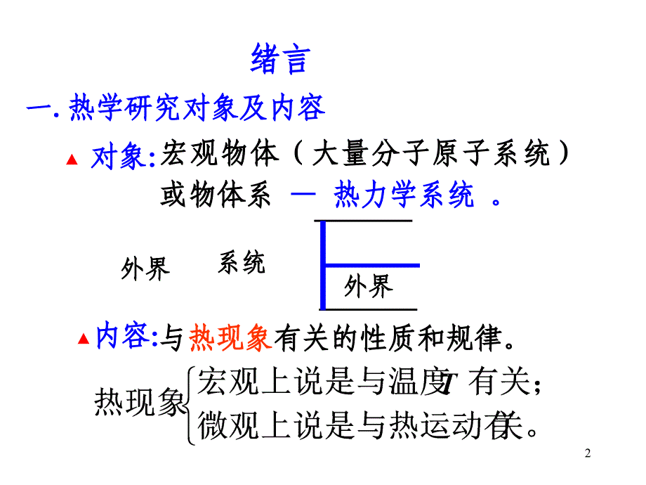 气体动理论第讲热力学系统与平衡态_第2页