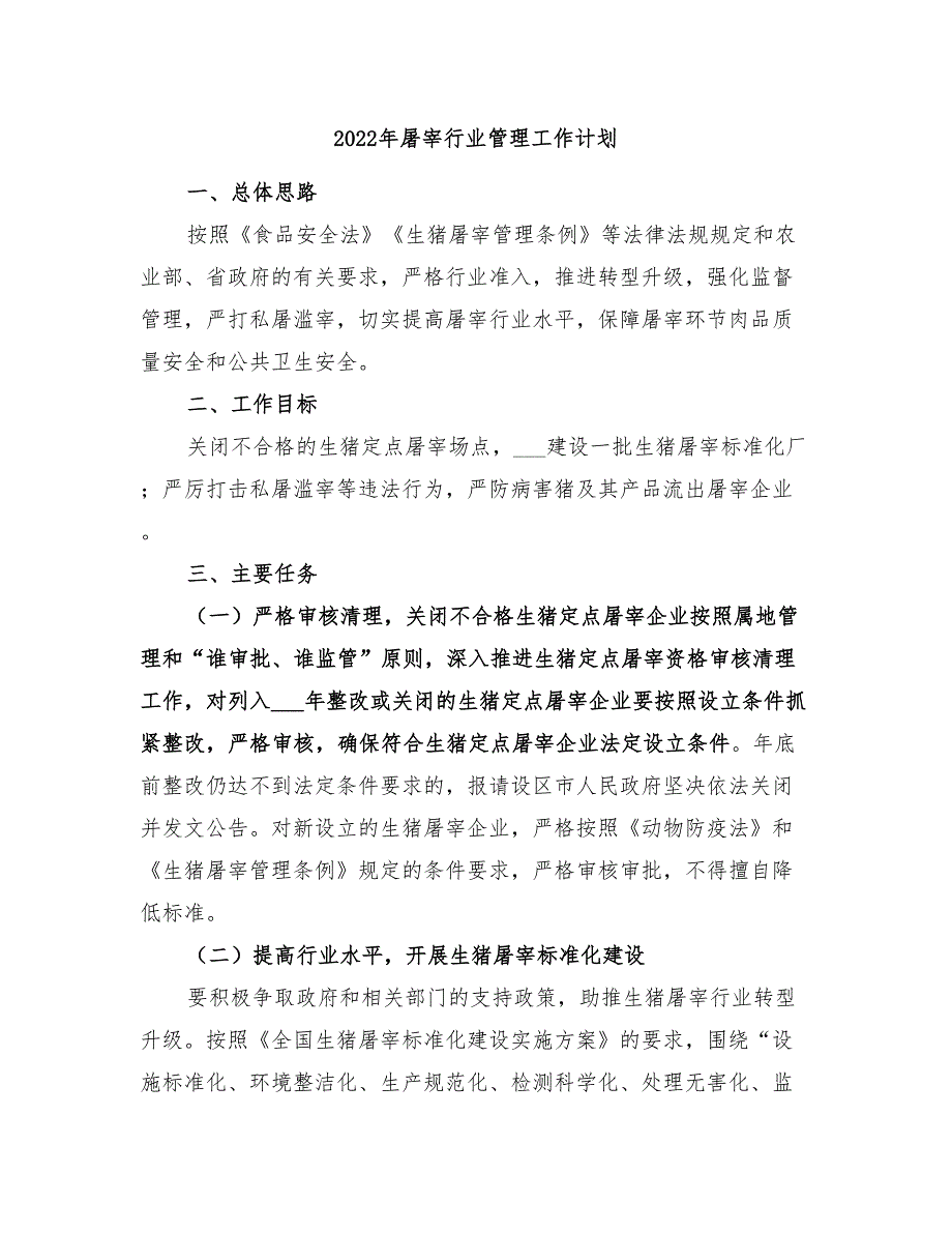 2022年屠宰行业管理工作计划_第1页