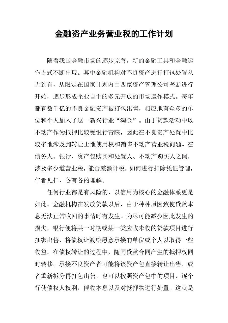 金融资产业务营业税的工作计划.docx_第1页