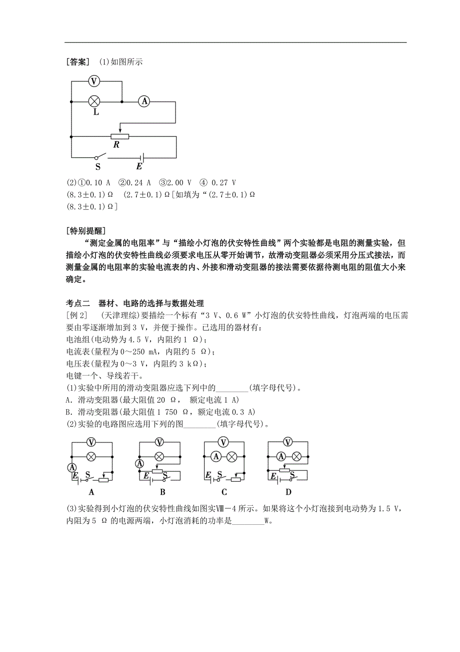 高考物理必考实验精细精讲实验八描绘小电珠的伏安特性曲线学_第4页