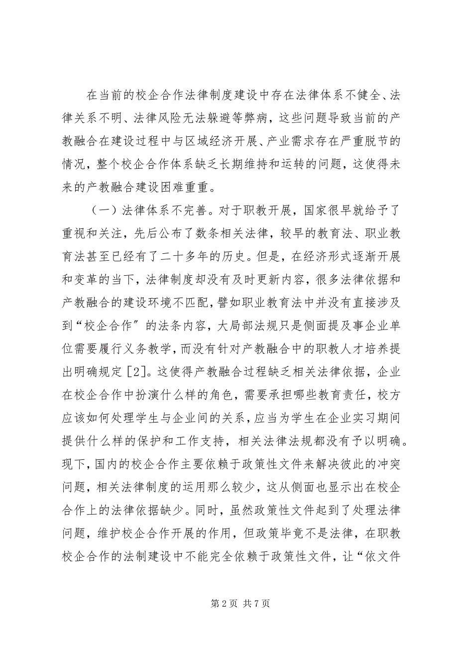 2023年校企合作法律问题及制度建设分析.docx_第2页