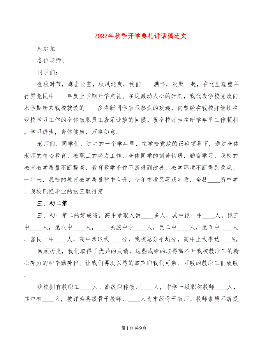 2022年秋季开学典礼讲话稿范文_第1页