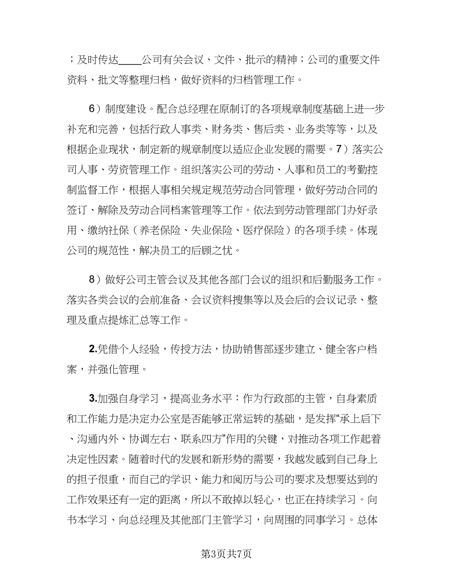 2023办公室行政主管年度工作总结标准模板（三篇）.doc_第3页