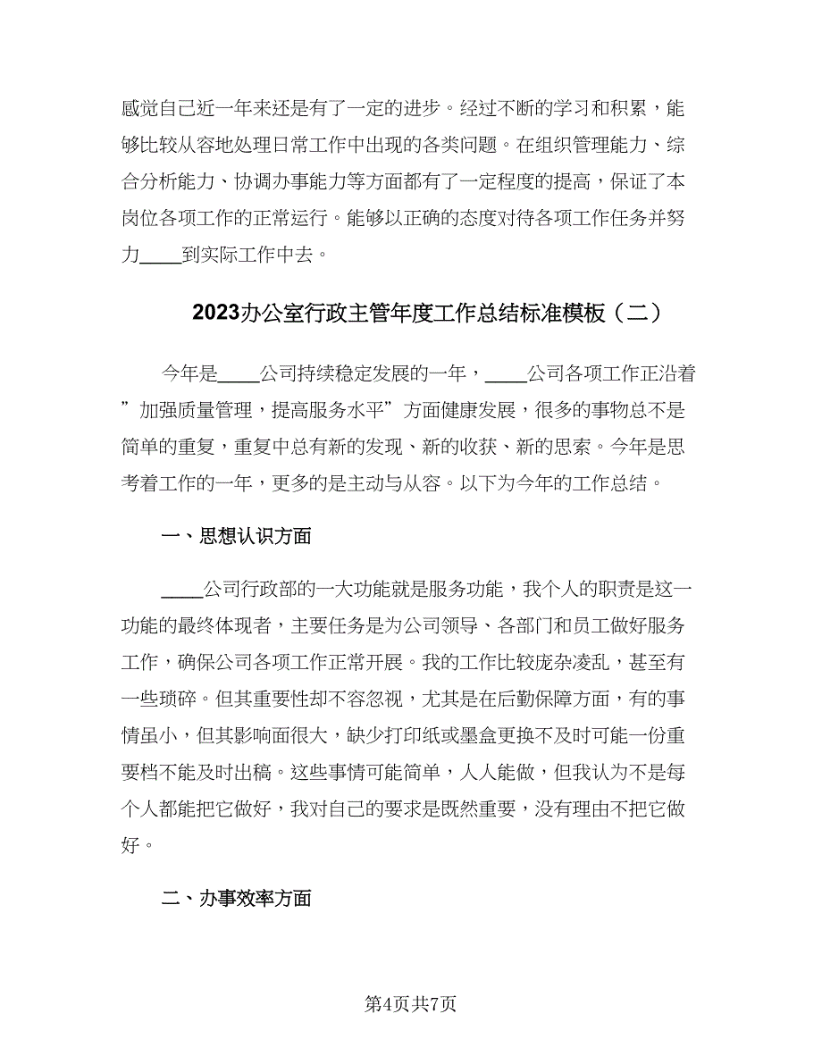 2023办公室行政主管年度工作总结标准模板（三篇）.doc_第4页